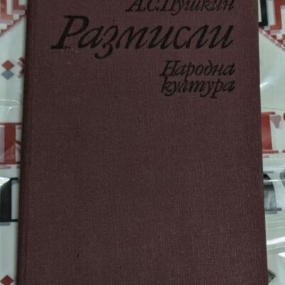 Корица на книгата „Размисли“ от А. С. Пушкин, издание на „Народна култура“, с бордо твърда корица и черен класически шрифт.