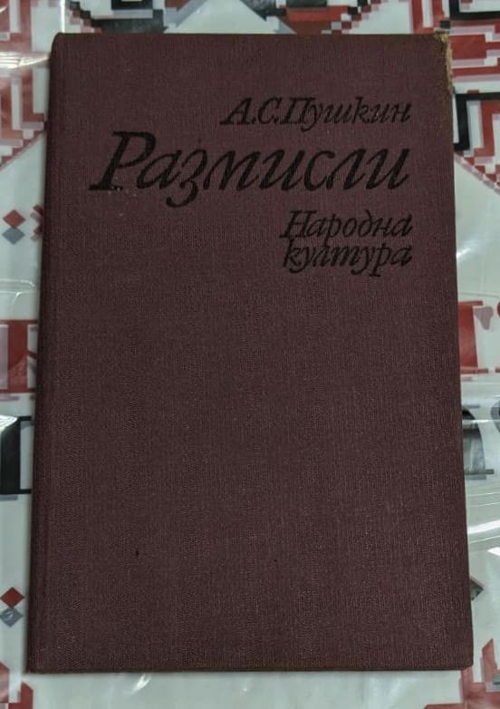 Корица на книгата „Размисли“ от А. С. Пушкин, издание на „Народна култура“, с бордо твърда корица и черен класически шрифт.
