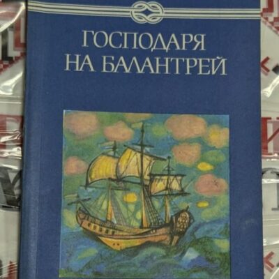Корица на 'Господарят на Балантрей' от Р.Л. Стивънсън, издателство Отечество. Приключенски роман за юноши.