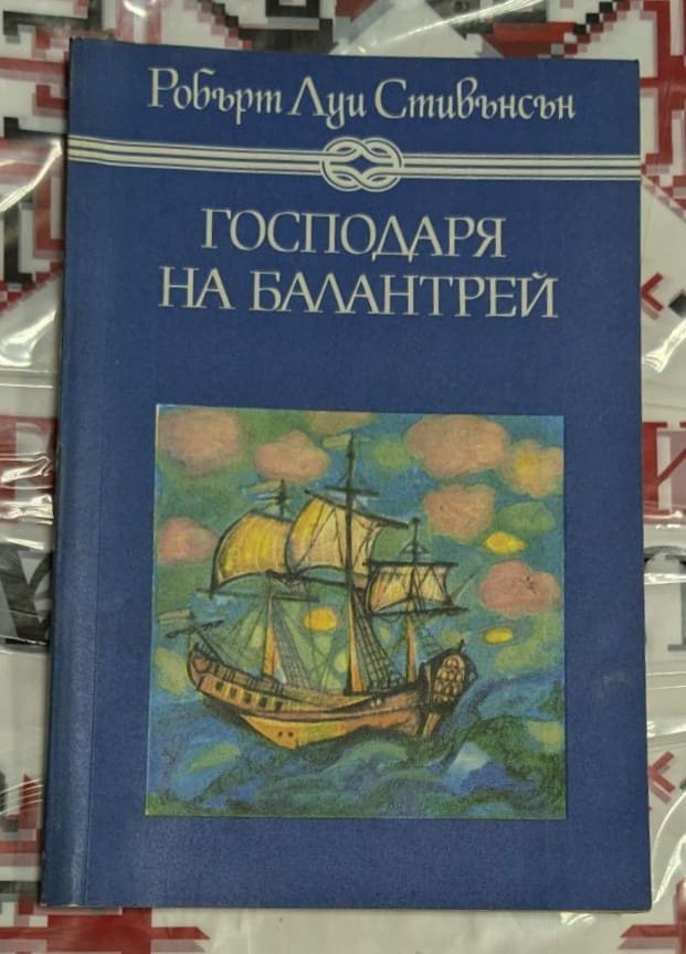 Корица на 'Господарят на Балантрей' от Р.Л. Стивънсън, издателство Отечество. Приключенски роман за юноши.
