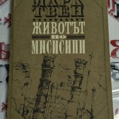 Корица на книгата "Животът по Мисисипи" с името на автора Марк Твен