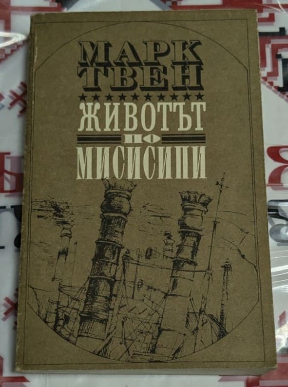 Корица на книгата "Животът по Мисисипи" с името на автора Марк Твен