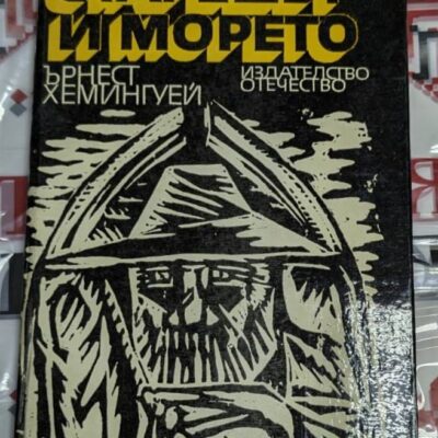 илюстрация от „Старецът и морето“