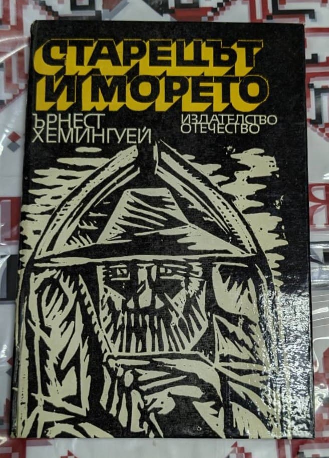 илюстрация от „Старецът и морето“