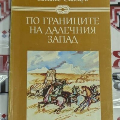 Корица на книгата „По границите на Далечния Запад“ от Емилио Салгари – кафява подвързия с илюстрация на конници и пустинен фон.
