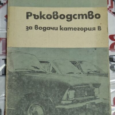 Корица на ръководство за водачи категория B с имена на авторите.
