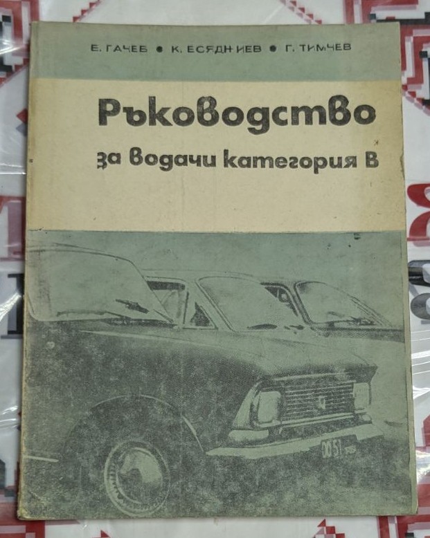 Корица на ръководство за водачи категория B с имена на авторите.