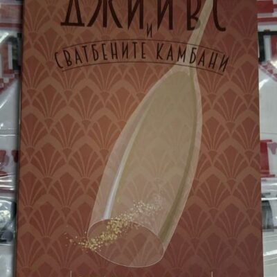Корица на книгата „Джийвс и сватбените камбани“ от Себастиан Фолкс
