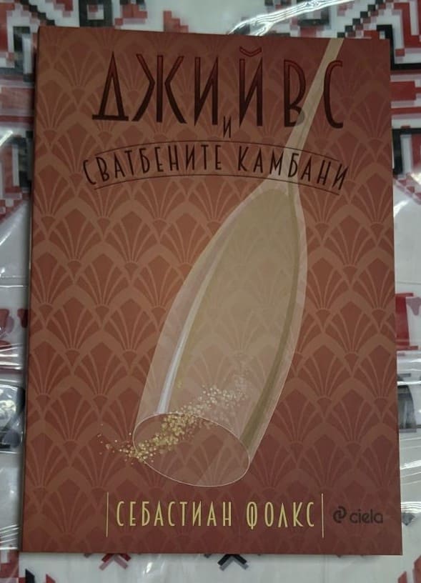 Корица на книгата „Джийвс и сватбените камбани“ от Себастиан Фолкс