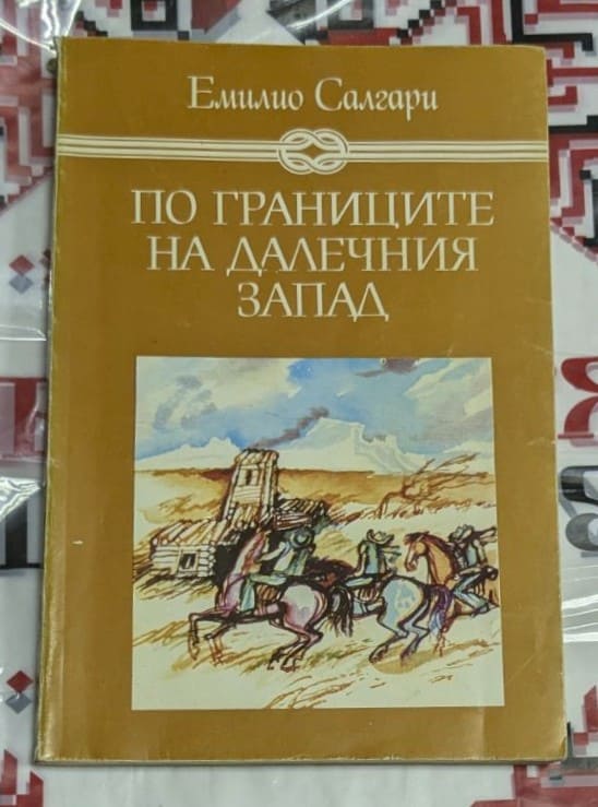 Корица на книгата „По границите на Далечния Запад“ от Емилио Салгари – кафява подвързия с илюстрация на конници и пустинен фон.