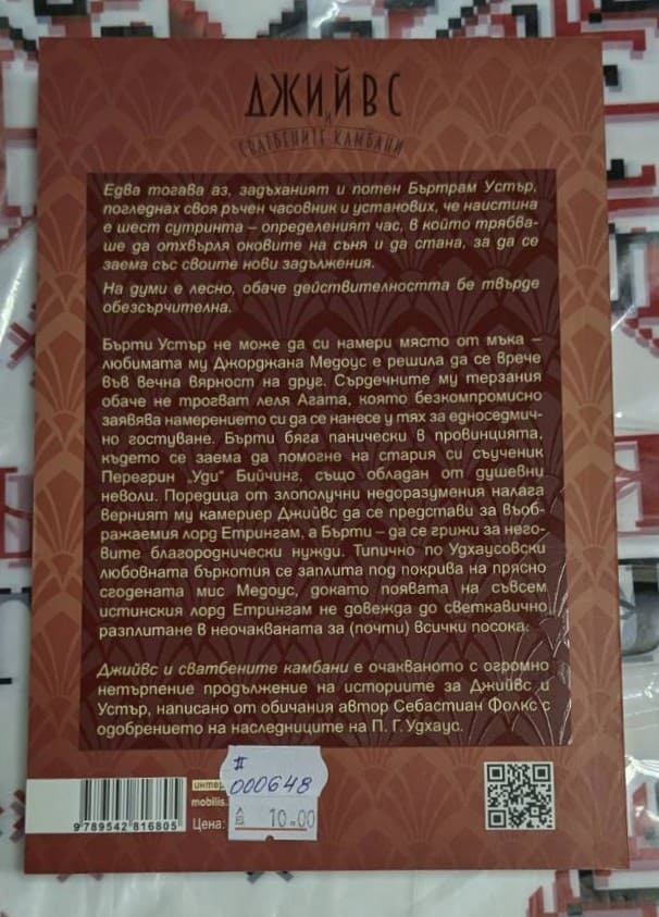Джийвс и сватбените камбани - Image 2