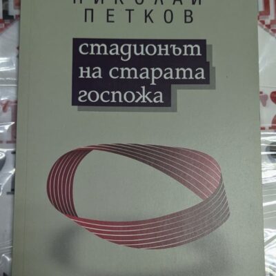 Корица на книгата 'Стадионът на Старата госпожа' от Николай Петков с минималистичен дизайн и интригуващо заглавие.