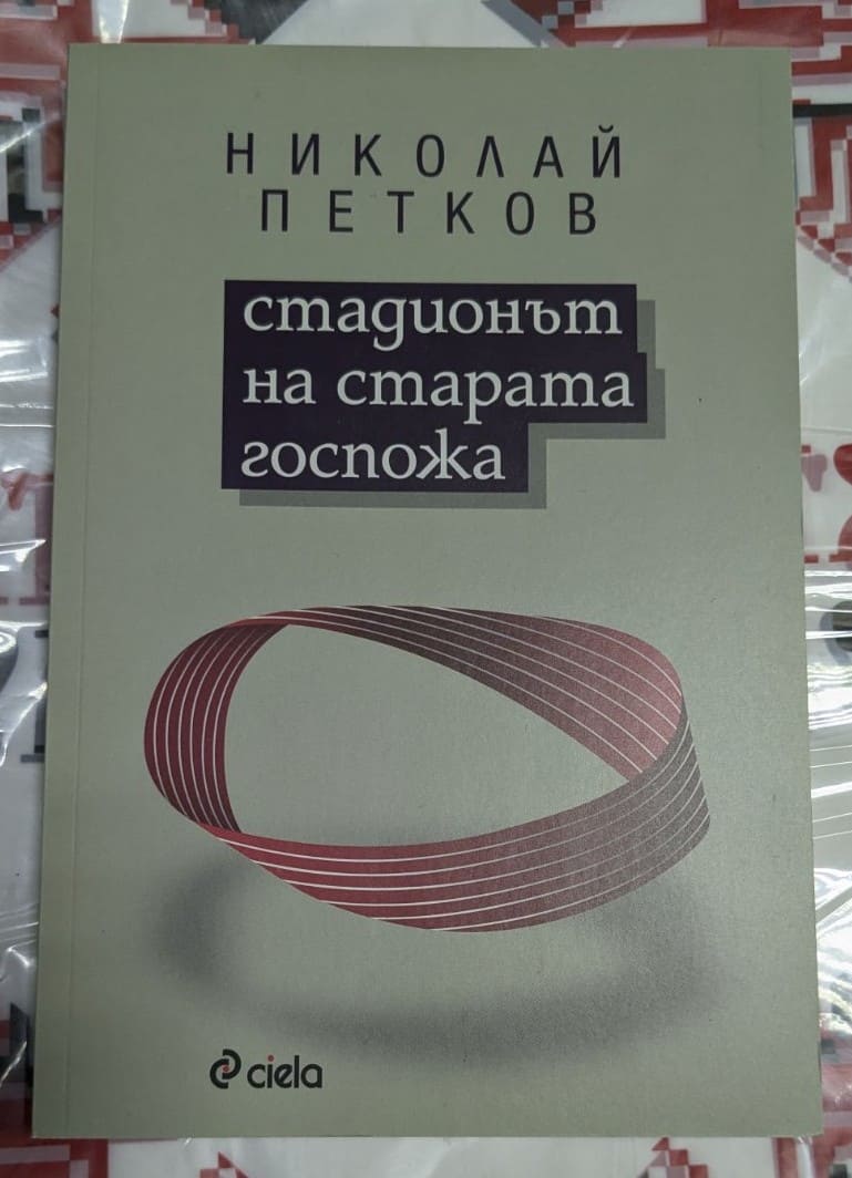 Корица на книгата 'Стадионът на Старата госпожа' от Николай Петков с минималистичен дизайн и интригуващо заглавие.