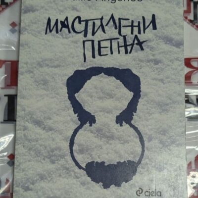 Корица на книгата „Мастилени петна“ от Симо Андонов