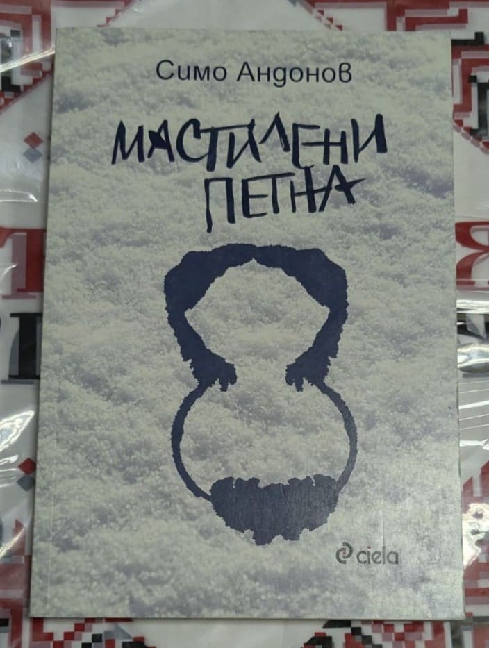 Корица на книгата „Мастилени петна“ от Симо Андонов