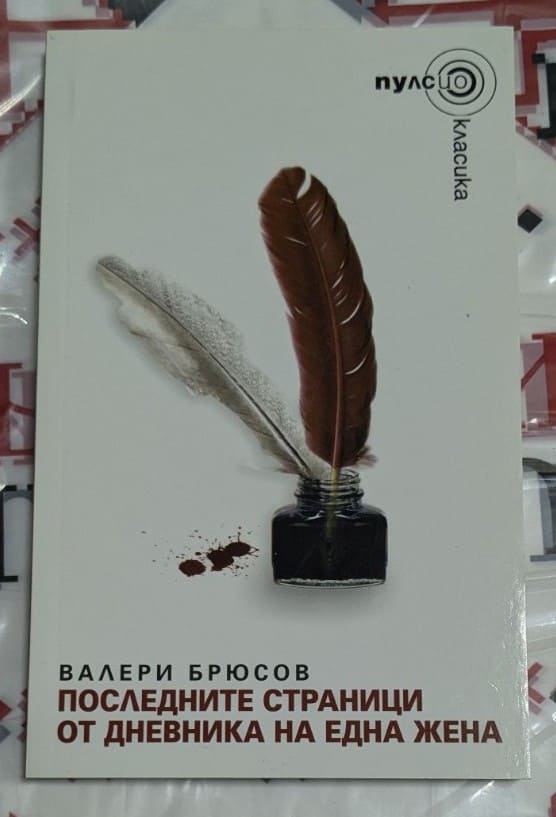 Корица на книгата „Последните страници от дневника на една жена“