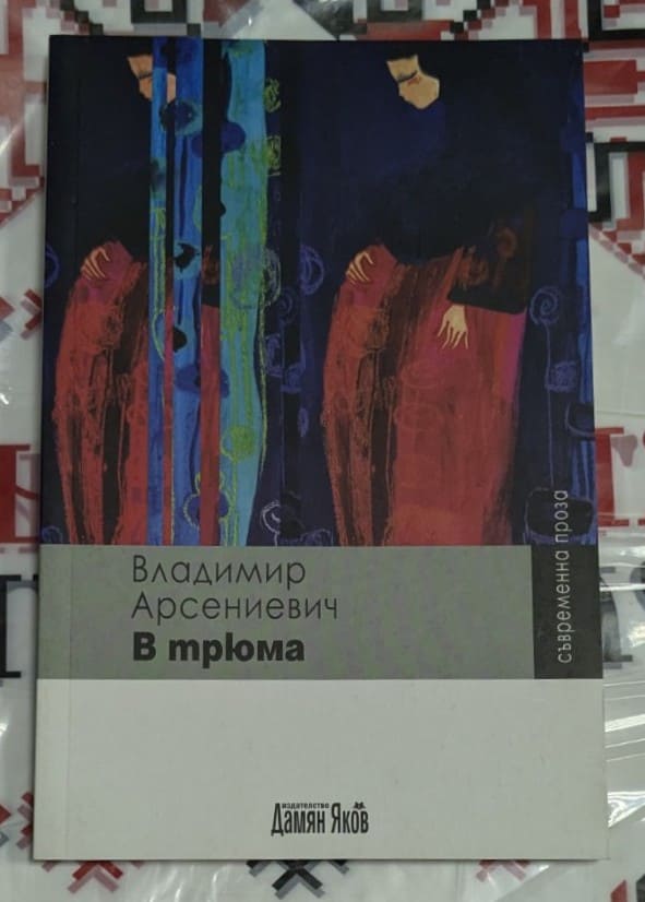 Корица на романа ‚В трюма‘ от Владимир Арсениевич