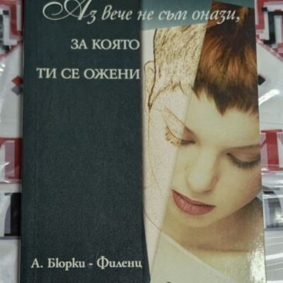 Корица на книгата „Аз вече не съм онази, за която ти се ожени“ от А. Бюрки-Филенц.