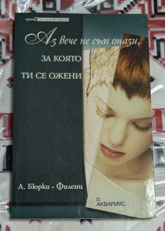 Корица на книгата „Аз вече не съм онази, за която ти се ожени“ от А. Бюрки-Филенц.