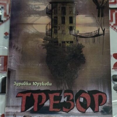 Корица на романа 'Трезор' от Здравка Юрукова с минималистичен дизайн