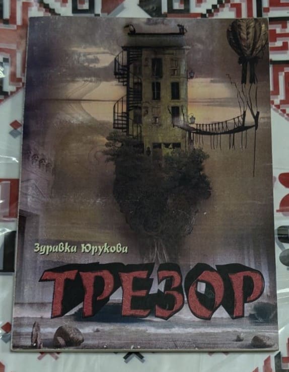 Корица на романа 'Трезор' от Здравка Юрукова с минималистичен дизайн