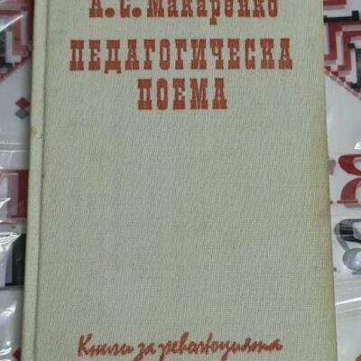Корица на книгата „Педагогическа поема“ от А. С. Макаренко, с надпис в червен шрифт върху бежова текстилна твърда корица – издание за учители.