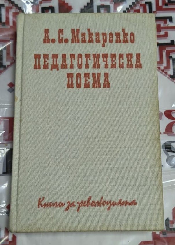 Корица на книгата „Педагогическа поема“ от А. С. Макаренко, с надпис в червен шрифт върху бежова текстилна твърда корица – издание за учители.
