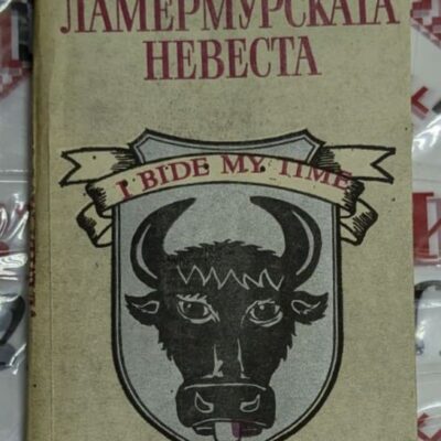 Корица на книгата 'Ламермурската невеста' от Уолтър Скот, издадена на кирилица.