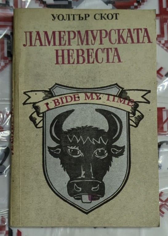 Корица на книгата 'Ламермурската невеста' от Уолтър Скот, издадена на кирилица.