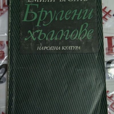 Корица на класическия роман „Брулени хълмове" от Емили Бронте