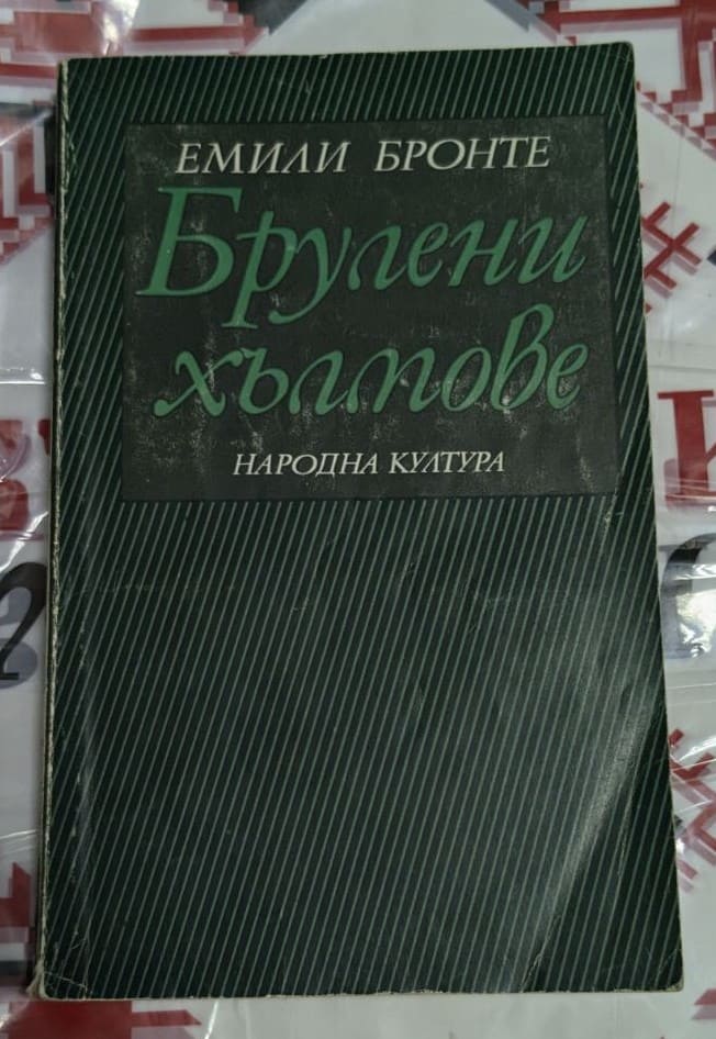 Корица на класическия роман „Брулени хълмове" от Емили Бронте