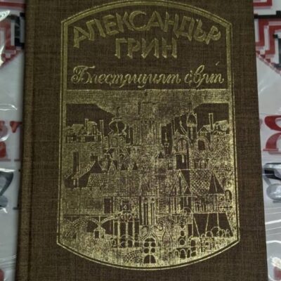 илюстрация от „Блестящият свят“ на Александър Грин