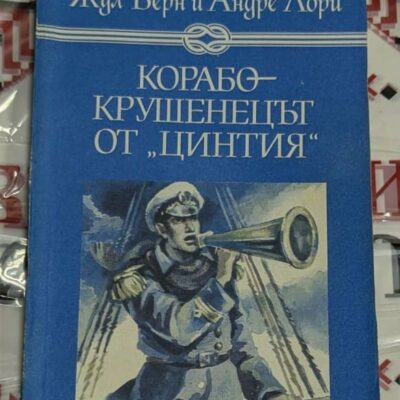 Корица на книгата 'Корабокрушенец' от Андре Лори, издадена от 'Отечество'.