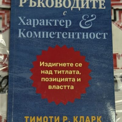 Корица на книгата 'Да ръководите с Характер и Компетентност' с името на Тимоти Р. Кларк