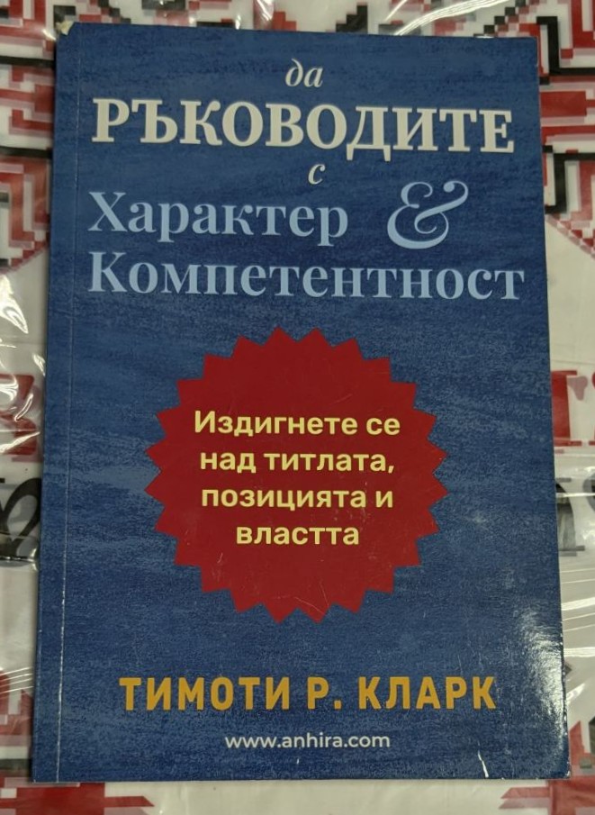 Корица на книгата 'Да ръководите с Характер и Компетентност' с името на Тимоти Р. Кларк
