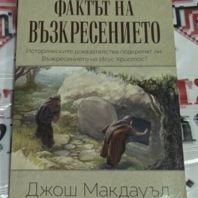 Корица на книгата „Фактът на Възкресението“ от Джош Макдауъл — изследване на историческите доказателства за Възкресението на Исус Христос.