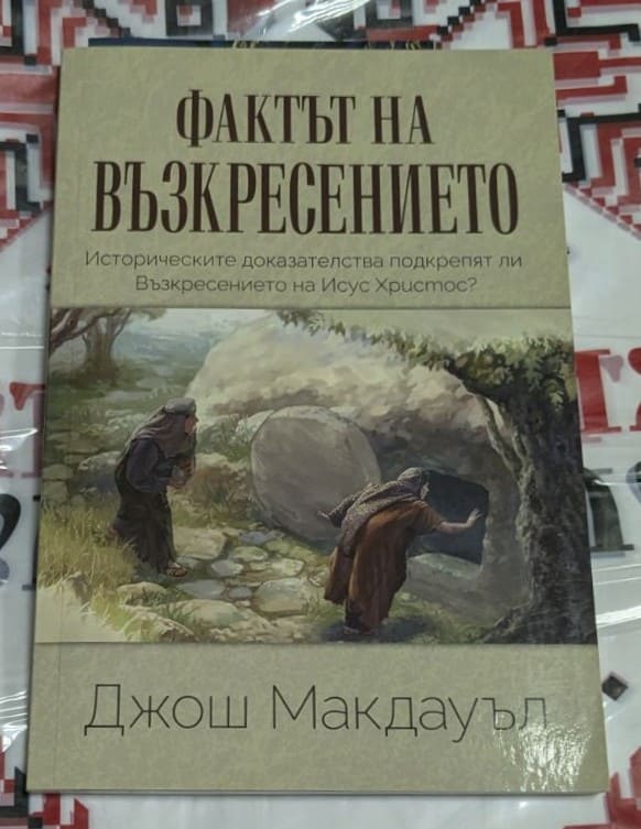 Корица на книгата „Фактът на Възкресението“ от Джош Макдауъл — изследване на историческите доказателства за Възкресението на Исус Христос.