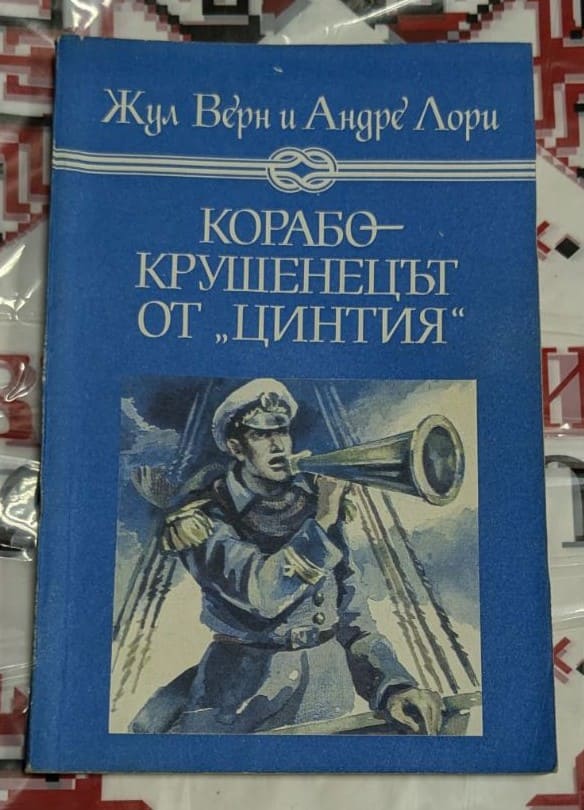 Корица на книгата 'Корабокрушенец' от Андре Лори, издадена от 'Отечество'.