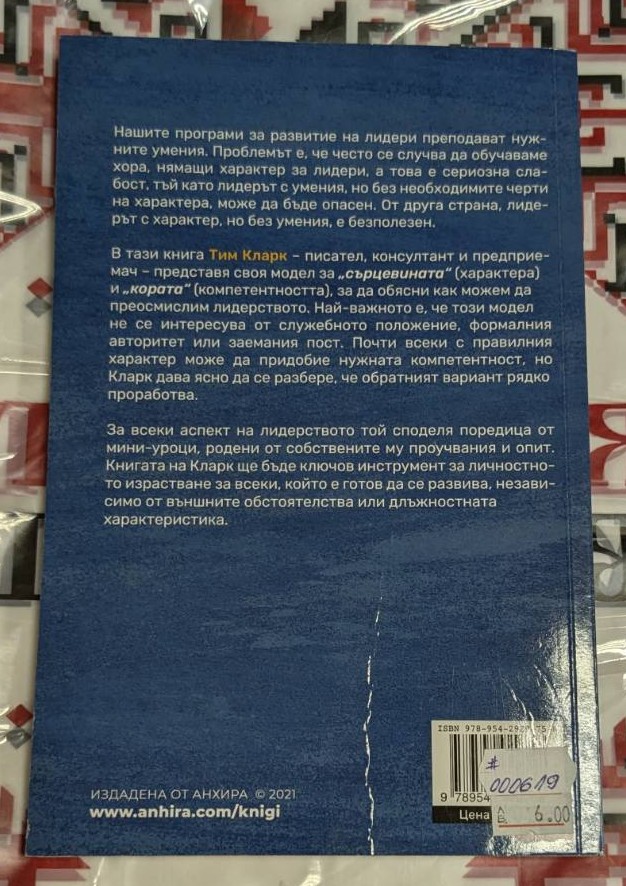 Да ръководите с Характер и Компетентност - Image 2