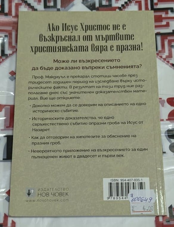 Фактът на Възкресението - Image 2