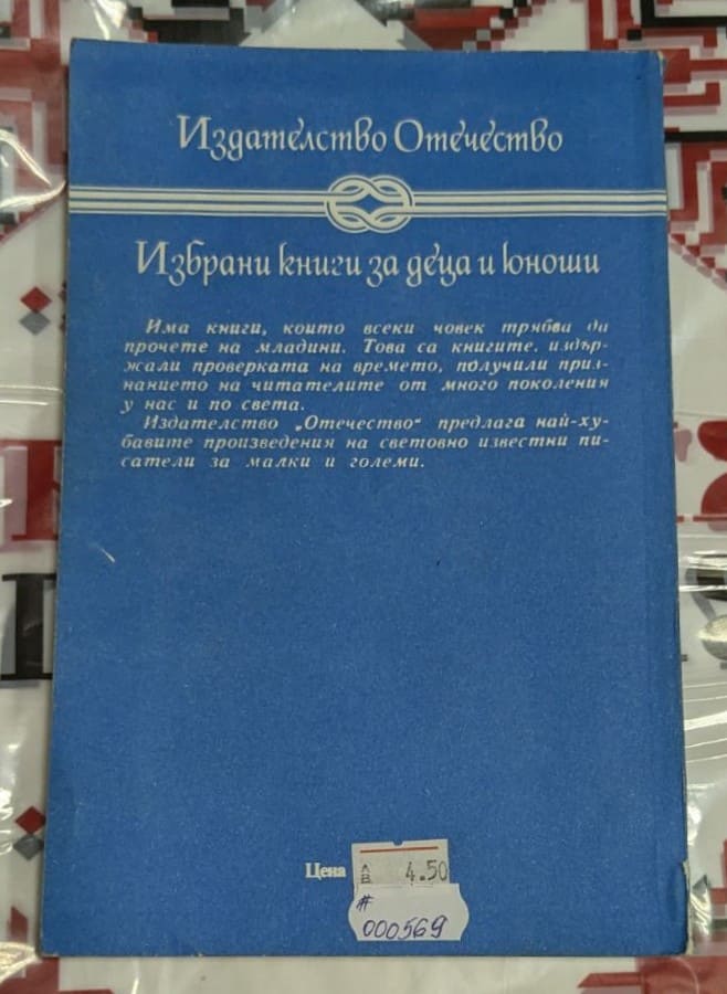 Корица на книгата 'Корабокрушенец' от Андре Лори, издадена от 'Отечество'. 1
