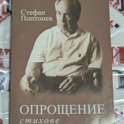 Корица на стихосбирката 'ОПРОЩЕНИЕ' от Стефан Поптонев