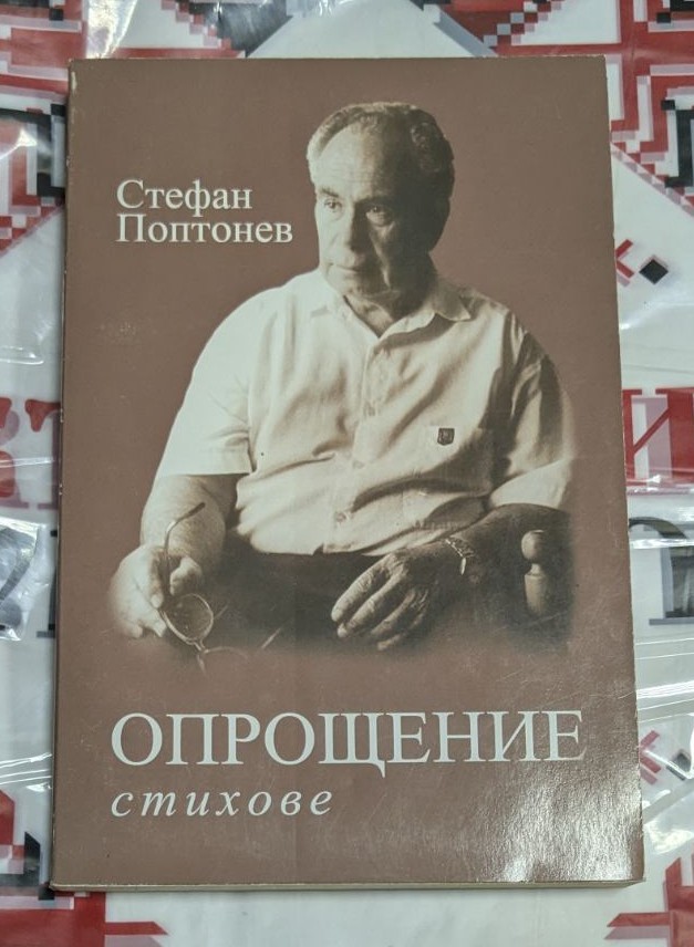 Корица на стихосбирката 'ОПРОЩЕНИЕ' от Стефан Поптонев