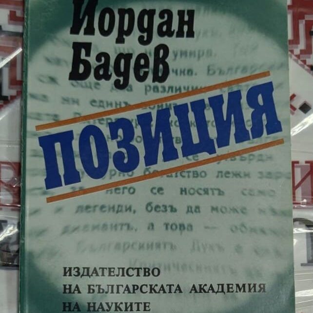 Корица на книгата "Позиция" от Йордан Бадев