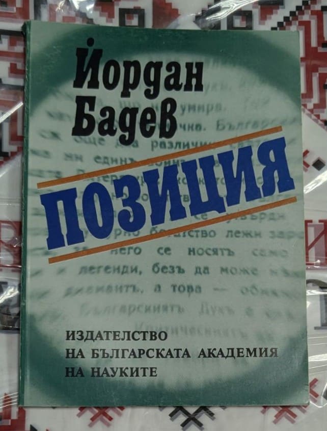 Корица на книгата "Позиция" от Йордан Бадев