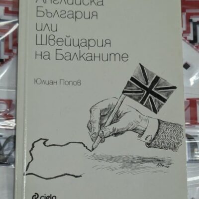 Корица на книгата "Английска България или Швейцария на Балканите" от Юлиан Попов