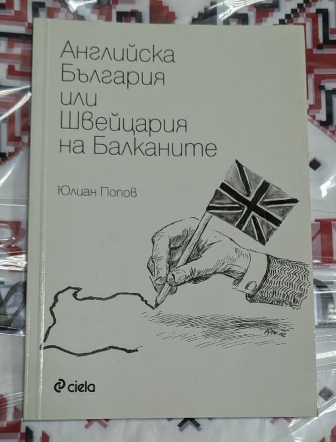 Корица на книгата "Английска България или Швейцария на Балканите" от Юлиан Попов