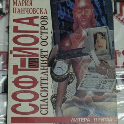Корица на книгата „СОФТЙОГА (или) Спасителният остров“ от Мария Панчовска