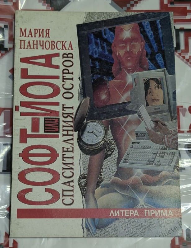 Корица на книгата „СОФТЙОГА (или) Спасителният остров“ от Мария Панчовска