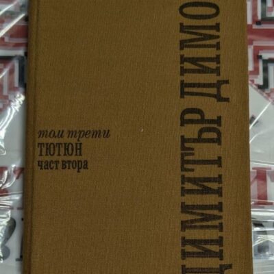 „Тютюн“ – част втора, том трети от съчиненията на Димитър Димов, издание „Български писател“ 1981 г.